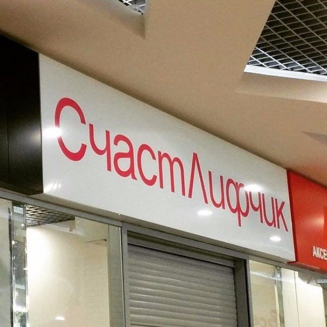 Забавная реклама