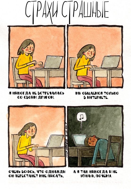 Наши страхи в иллюстрациях