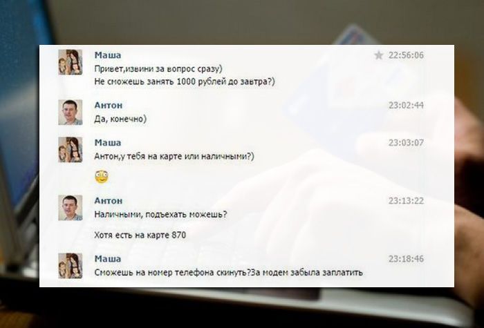 Развел мошенников