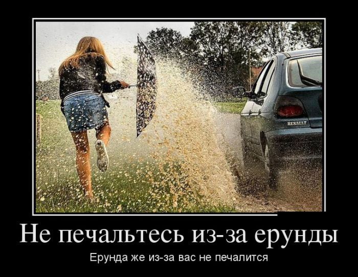 Демотивируемся!