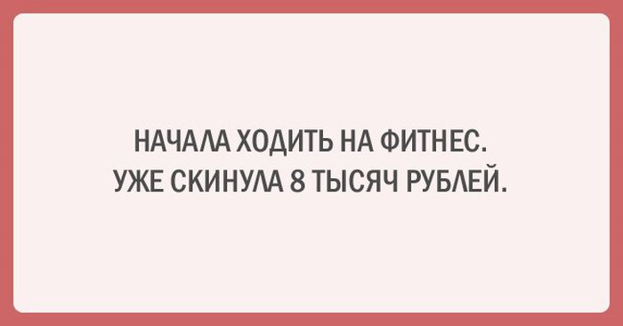 Иронические аткрытки о спорте и диетах