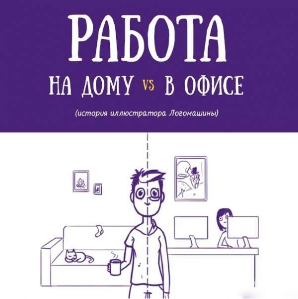Юмористическое сравнение работы