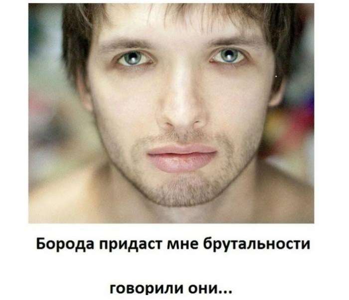 Борода придаст мне брутальности