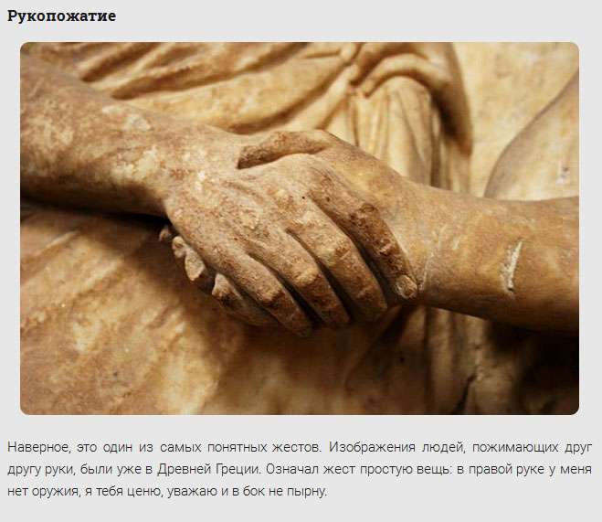 Откуда взялись самые распространенные жесты