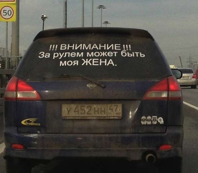 Забавные надписи на автомобилях