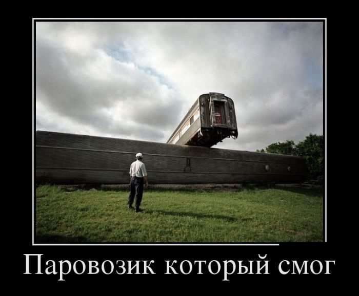 Демотиваторы