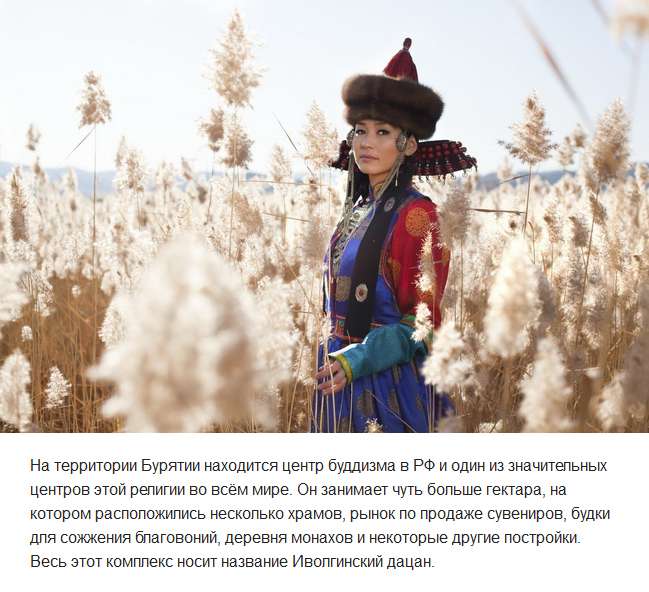 Несколько интересных фактов о Бурятии
