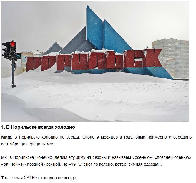 Интересные мифы и факты о жизни в Норильске