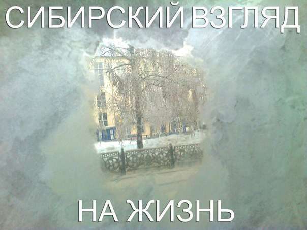 Сибирские приколы