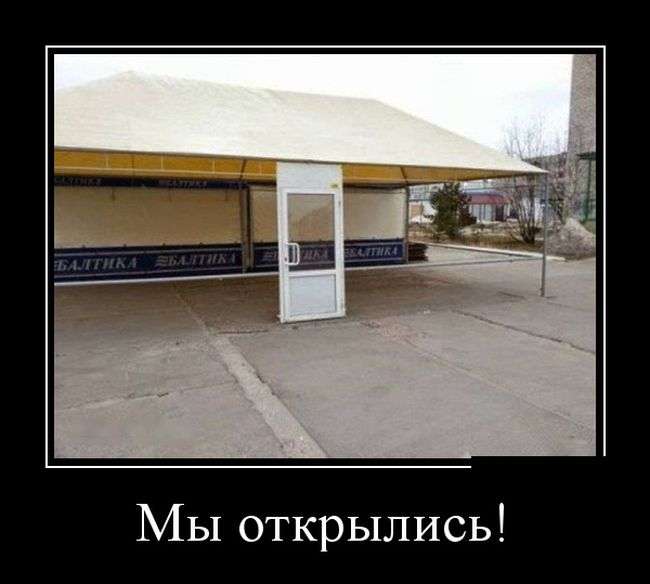 Демотивируемся!
