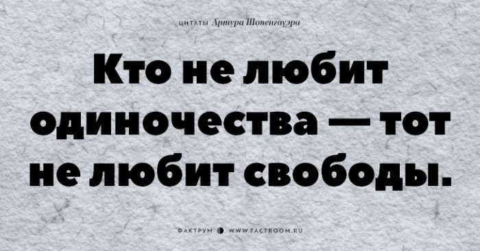 Цитаты «философа пессимизма» Артура Шопенгауэра