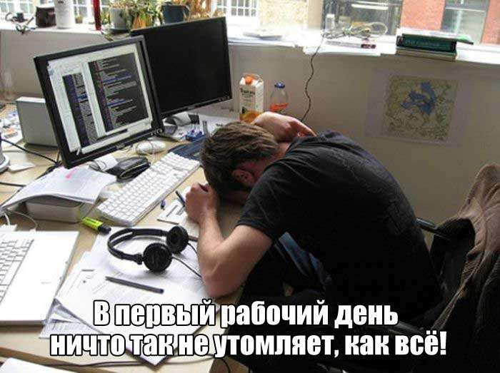 Первый рабочий день
