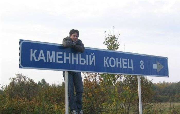 Забавные названия населенных пунктов и рек