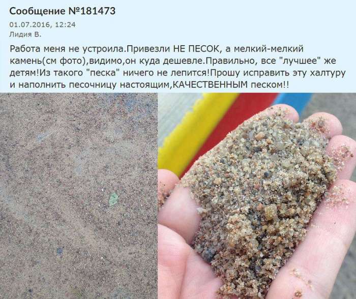 Прикольная жалоба на песок в песочнице