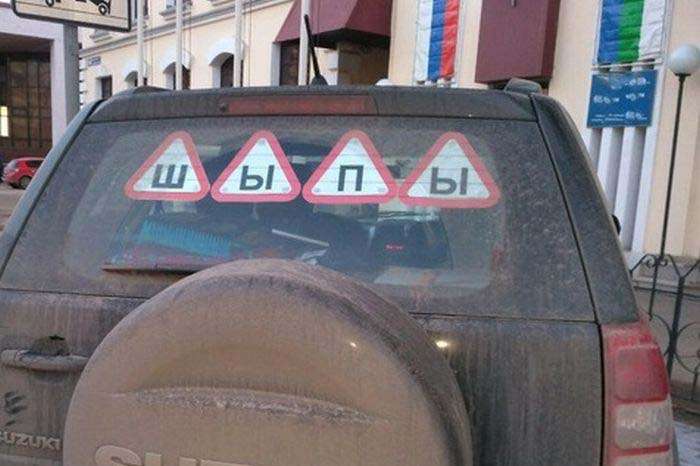 Автомобилисты прикалываются с наклейкой «Шипы»