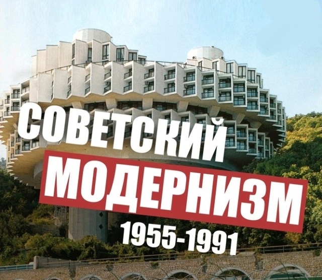 Что такое советский модернизм