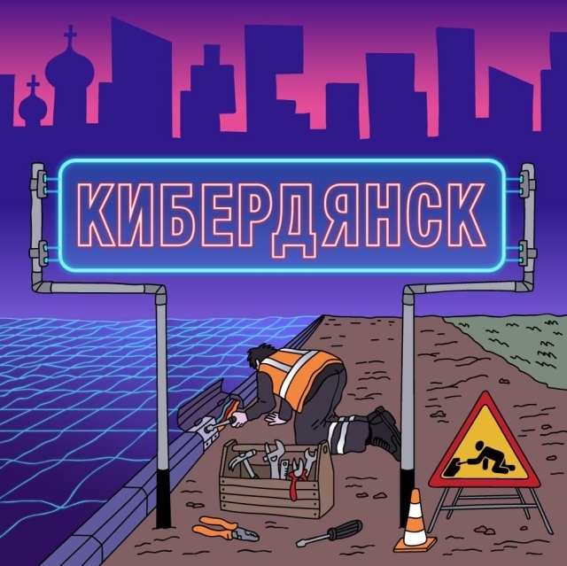 Кибердянск - город будущего
