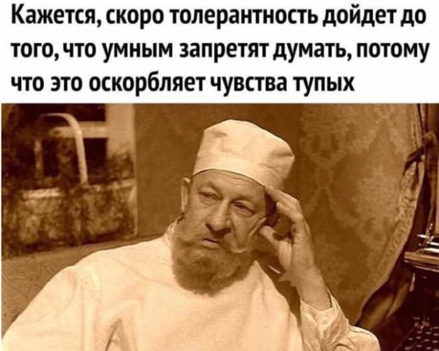 Немного приколов про толерантность в современном обществе