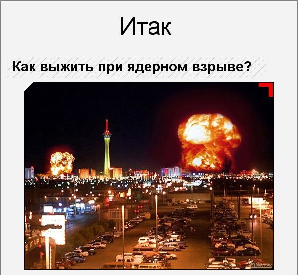 Как выжить при ядерном взрыве (12 фото)