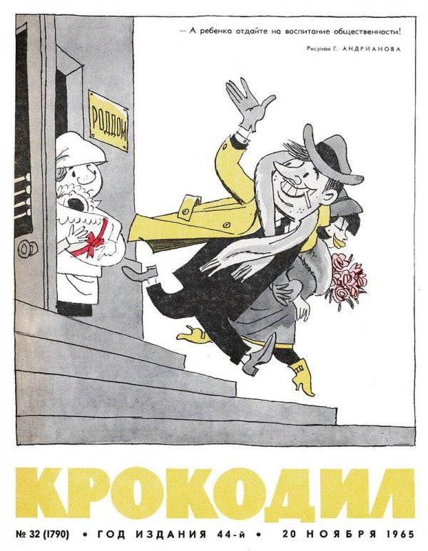 Советская карикатура на семейные отношения