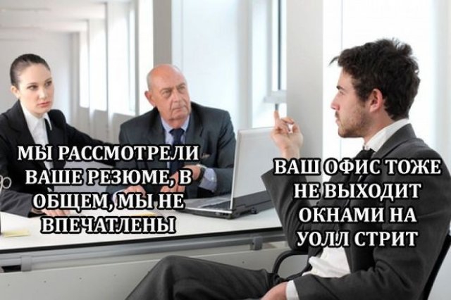 Шутки про трудоустройство в современных реалиях