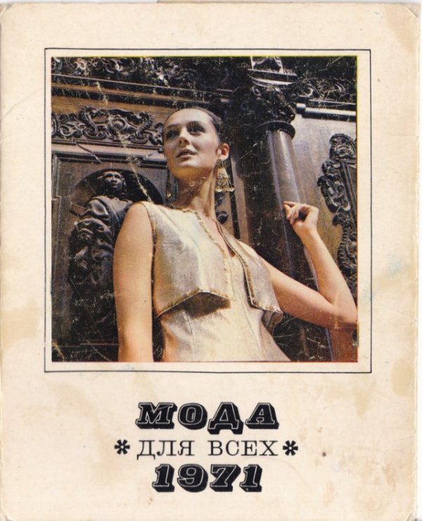 Мода для всех