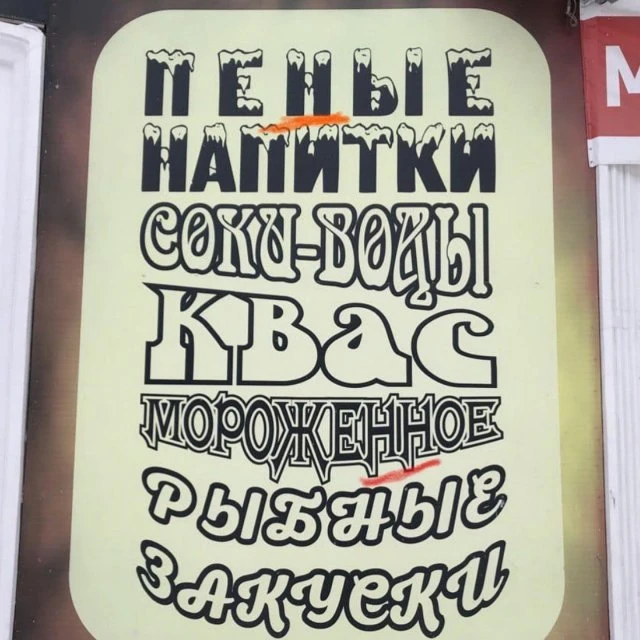 Когда грамотность не в приоритете: 14 примеров орфографических "перлов" в работе