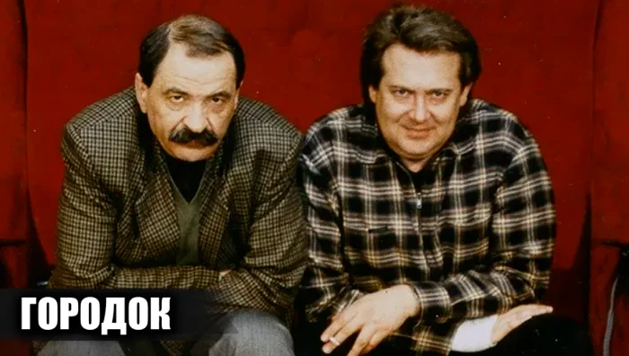 "Городок": история зарождения легендарного телепроекта
