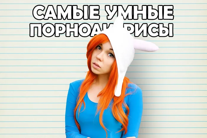 Самые интеллектуальные порноактрисы: от программисток до обладательниц научных степеней